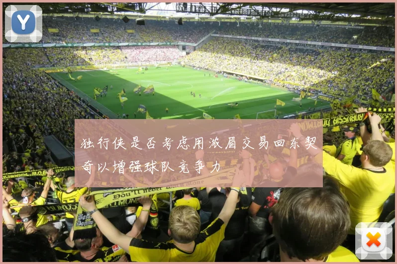 独行侠是否考虑用浓眉交易回东契奇以增强球队竞争力